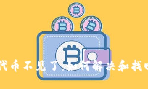 token.im钱包代币不见了：如何解决和找回你的数字资产