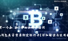 思考一个和 和5个相关的关键词 im钱包是否需要绑
