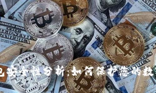 IM钱包安全性分析：如何保护您的数字资产
