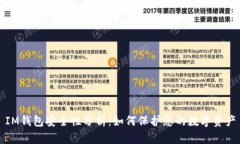 IM钱包安全性分析：如何保护您的数字资产