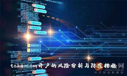 token.im开户的风险分析与防范措施