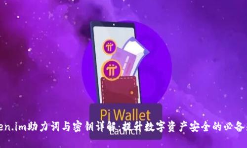 Token.im助力词与密钥详解：提升数字资产安全的必备知识