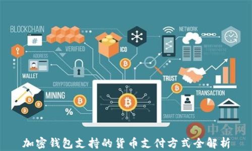 
加密钱包支持的货币支付方式全解析