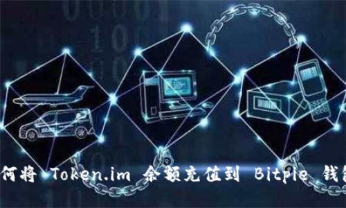 如何将 Token.im 余额充值到 Bitpie 钱包？