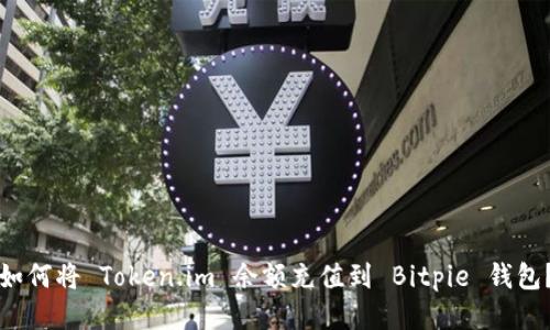 如何将 Token.im 余额充值到 Bitpie 钱包？