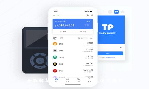 全面解析苹果Token.im钱包使用教程