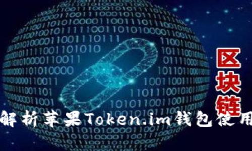 全面解析苹果Token.im钱包使用教程