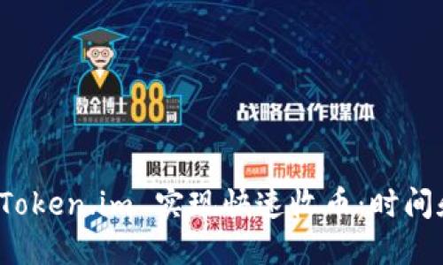 如何通过 Token.im 实现快速收币：时间和流程详解