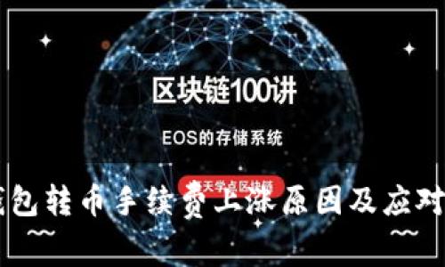 IM钱包转币手续费上涨原因及应对策略
