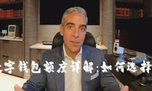 一类数字钱包额度详解：如何选择与使用