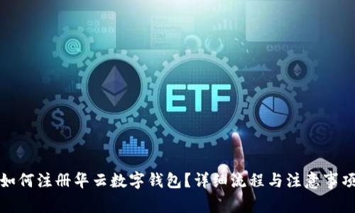 如何注册华云数字钱包？详细流程与注意事项