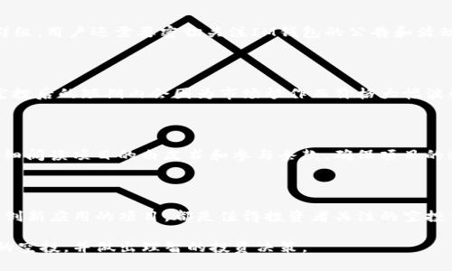 思考一个和的

  IM钱包里的哪些空投值钱？2023年最好投资的空投推荐 / 

关键词：

 guanjianci IM钱包, 空投, 加密货币, 投资, 2023 /guanjianci 

详细介绍：

随着加密货币市场的不断发展，越来越多的投资者开始关注数字资产的多样化途径，其中空投（Airdrops）作为一种低风险的获得新代币的方式，吸引了大量的用户。而IM钱包是一个活跃的数字货币钱包，提供了用户便捷的资产管理服务和丰富的投资机会。在IM钱包中，有哪些空投值得关注，它们为何会被认为是有价值的投资？本文将对IM钱包中的空投进行深入分析，并讨论这些空投的潜力和投资价值。

一、空投的基本概念

空投是加密货币项目为了激励用户采用其平台或代币而向持币用户免费分发标记或代币的活动。这种方式不仅可以增加项目的用户基数，还可以增强社区的参与感。在诸多空投中，一些项目会引起市场的广泛关注，并被认为有较高的投资价值。了解空投的基本概念，可以帮助用户更好地识别出哪些空投是值得投资的。

空投通常有几种形式，包括但不限于：直接向持币用户分发代币、要求用户完成某些任务（比如社交媒体分享）后获得代币、或是通过持有某些特定代币来启动的分发。这些空投可能是大型项目的宣传活动，也可能是新兴项目的推广策略。对于投资者来说，重点是识别这些项目的潜力以及市场接受度。

二、IM钱包的空投种类

在IM钱包中，有许多空投活动，投资者需要在选择时进行比较和权衡。一般来说，IM钱包会列出当前可参与的空投项目，每个项目都会提供相关信息，包括发行日期、参与条件、代币价值等。以下是一些值得注意的空投项目：

ol
li知名项目的空投：一些大型的、知名的区块链项目可能会在IM钱包推出空投，他们的代币交易活跃，市值较大，具备良好的投资潜力。/li
li新兴项目的空投：一些新兴项目虽然知名度不如老牌项目，但若其团队背景强大、技术创新性高，同样值得关注。/li
li定期活动： IM钱包可能会定期举办空投活动，通常可以参与这些活动并获得新代币，是一种低门槛的投资方式。/li
/ol

三、如何选择值得投资的空投

在众多空投中，如何选择那些值得投资的代币？以下是几个评估标准：

ul
li项目团队的背景： 强大的团队背景是项目成功的关键因素之一。投资者可以通过查找团队的经历和过往成功案例来评估项目的可信度。/li
li技术基础和创新： 技术的先进性和项目的创新程度往往直接关系到其在未来市场的表现，关注技术白皮书和实际应用场景。/li
li市场趋势与需求： 关注市场需求和趋势，特别是在IM钱包中的代币，选择那些在即将到来的市场中有较高曝光率和需求的代币。/li
li社区活跃度： 社区的活跃程度可以反映该项目的关注度和支持力度。用户可以通过社交媒体、论坛等渠道了解项目的讨论度。/li
/ul

四、IM钱包的安全性与使用体验

选择IM钱包进行空投投资时，用户也需要关注钱包的安全性。这包括钱包的加密安全性、用户的隐私保护、以及项目方的合规性等。IM钱包致力于提供安全可靠的交易环境，用户的信息和资金安全是其首要任务。

在使用体验方面，IM钱包的用户界面友好，支持多种数字资产管理，取款、充值功能便捷。同时，为了提高用户对空投项目的参与度，IM钱包会定期推送相关信息，帮助用户及时把握投资机会。

相关问题解答

1. IM钱包如何参与空投？

参与空投通常非常简单，用户需要在IM钱包中持有一定量的特定代币，然后按照项目方的要求完成相应的任务。例如，某些空投要求用户在社交媒体上进行分享或转发，或是加入特定的群组。用户还需要密切关注IM钱包的公告和活动页面，及时了解即将推出的空投项目，确保不遗漏投资机会。通过这样的参与，用户能够以最低的成本获得潜在的高价值代币，这种策略使得空投成为初学者和小投资者的一个理想选择。

2. 空投的代币价值如何评估？

空投的代币价值评估需要多方考虑，首先要查看该代币的市场表现，包括市值、交易量等。其次，可以参考项目的技术白皮书、社区反馈、以及同行业对比来获取更全面的洞察。某些代币在空投后的短期内会因为市场炒作而价格大幅波动，但分析长期的技术应用和市场需求将更为重要。通过市场评估工具、行情平台的历史数据和社区的讨论，用户能够更理性地分析空投代币的长远价值。

3. 如何避免空投骗局？

在加密货币领域，空投资格和活动也成为一些不法分子进行诈骗的工具。因此，用户在参与空投时一定要保持警惕。首先，应选择知名度高的项目和有良好口碑的钱包进行操作；其次，要仔细阅读项目的白皮书和参与条款，确保项目的透明度和合法性。还要关注项目的社交媒体平台，与社区互动，了解其他投资者的看法和反馈。此外，要求提供私钥或过高的参与费用，通常是骗局的表现，用户需果断避开。

4. 什么类型的项目可能提供高价值空投？

通常来说，一些有实力的团队背景、独特技术优势和良好市场前景的项目，更有可能提供高价值的空投。例如，行业巨头新推出的代币、受到主流交易所支持的项目、或者在区块链技术上有创新应用的项目，都是值得投资者关注的空投候选。此外，某些专注于解决实际问题的概念项目，如去中心化金融（DeFi）、非同质化代币（NFT）等，常常会引起市场的关注和投资者的热情。

总结来说，IM钱包的空投作为一种投资机会，值得用户深入挖掘和谨慎操作。通过正确的方式参与空投，能够最大化用户的投资回报。希望以上内容能够帮助投资者更好地理解IM钱包里的空投，并做出理智的投资决策。