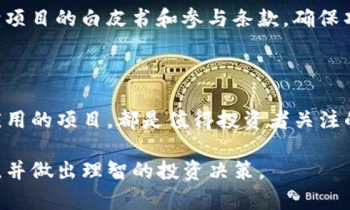 思考一个和的

  IM钱包里的哪些空投值钱？2023年最好投资的空投推荐 / 

关键词：

 guanjianci IM钱包, 空投, 加密货币, 投资, 2023 /guanjianci 

详细介绍：

随着加密货币市场的不断发展，越来越多的投资者开始关注数字资产的多样化途径，其中空投（Airdrops）作为一种低风险的获得新代币的方式，吸引了大量的用户。而IM钱包是一个活跃的数字货币钱包，提供了用户便捷的资产管理服务和丰富的投资机会。在IM钱包中，有哪些空投值得关注，它们为何会被认为是有价值的投资？本文将对IM钱包中的空投进行深入分析，并讨论这些空投的潜力和投资价值。

一、空投的基本概念

空投是加密货币项目为了激励用户采用其平台或代币而向持币用户免费分发标记或代币的活动。这种方式不仅可以增加项目的用户基数，还可以增强社区的参与感。在诸多空投中，一些项目会引起市场的广泛关注，并被认为有较高的投资价值。了解空投的基本概念，可以帮助用户更好地识别出哪些空投是值得投资的。

空投通常有几种形式，包括但不限于：直接向持币用户分发代币、要求用户完成某些任务（比如社交媒体分享）后获得代币、或是通过持有某些特定代币来启动的分发。这些空投可能是大型项目的宣传活动，也可能是新兴项目的推广策略。对于投资者来说，重点是识别这些项目的潜力以及市场接受度。

二、IM钱包的空投种类

在IM钱包中，有许多空投活动，投资者需要在选择时进行比较和权衡。一般来说，IM钱包会列出当前可参与的空投项目，每个项目都会提供相关信息，包括发行日期、参与条件、代币价值等。以下是一些值得注意的空投项目：

ol
li知名项目的空投：一些大型的、知名的区块链项目可能会在IM钱包推出空投，他们的代币交易活跃，市值较大，具备良好的投资潜力。/li
li新兴项目的空投：一些新兴项目虽然知名度不如老牌项目，但若其团队背景强大、技术创新性高，同样值得关注。/li
li定期活动： IM钱包可能会定期举办空投活动，通常可以参与这些活动并获得新代币，是一种低门槛的投资方式。/li
/ol

三、如何选择值得投资的空投

在众多空投中，如何选择那些值得投资的代币？以下是几个评估标准：

ul
li项目团队的背景： 强大的团队背景是项目成功的关键因素之一。投资者可以通过查找团队的经历和过往成功案例来评估项目的可信度。/li
li技术基础和创新： 技术的先进性和项目的创新程度往往直接关系到其在未来市场的表现，关注技术白皮书和实际应用场景。/li
li市场趋势与需求： 关注市场需求和趋势，特别是在IM钱包中的代币，选择那些在即将到来的市场中有较高曝光率和需求的代币。/li
li社区活跃度： 社区的活跃程度可以反映该项目的关注度和支持力度。用户可以通过社交媒体、论坛等渠道了解项目的讨论度。/li
/ul

四、IM钱包的安全性与使用体验

选择IM钱包进行空投投资时，用户也需要关注钱包的安全性。这包括钱包的加密安全性、用户的隐私保护、以及项目方的合规性等。IM钱包致力于提供安全可靠的交易环境，用户的信息和资金安全是其首要任务。

在使用体验方面，IM钱包的用户界面友好，支持多种数字资产管理，取款、充值功能便捷。同时，为了提高用户对空投项目的参与度，IM钱包会定期推送相关信息，帮助用户及时把握投资机会。

相关问题解答

1. IM钱包如何参与空投？

参与空投通常非常简单，用户需要在IM钱包中持有一定量的特定代币，然后按照项目方的要求完成相应的任务。例如，某些空投要求用户在社交媒体上进行分享或转发，或是加入特定的群组。用户还需要密切关注IM钱包的公告和活动页面，及时了解即将推出的空投项目，确保不遗漏投资机会。通过这样的参与，用户能够以最低的成本获得潜在的高价值代币，这种策略使得空投成为初学者和小投资者的一个理想选择。

2. 空投的代币价值如何评估？

空投的代币价值评估需要多方考虑，首先要查看该代币的市场表现，包括市值、交易量等。其次，可以参考项目的技术白皮书、社区反馈、以及同行业对比来获取更全面的洞察。某些代币在空投后的短期内会因为市场炒作而价格大幅波动，但分析长期的技术应用和市场需求将更为重要。通过市场评估工具、行情平台的历史数据和社区的讨论，用户能够更理性地分析空投代币的长远价值。

3. 如何避免空投骗局？

在加密货币领域，空投资格和活动也成为一些不法分子进行诈骗的工具。因此，用户在参与空投时一定要保持警惕。首先，应选择知名度高的项目和有良好口碑的钱包进行操作；其次，要仔细阅读项目的白皮书和参与条款，确保项目的透明度和合法性。还要关注项目的社交媒体平台，与社区互动，了解其他投资者的看法和反馈。此外，要求提供私钥或过高的参与费用，通常是骗局的表现，用户需果断避开。

4. 什么类型的项目可能提供高价值空投？

通常来说，一些有实力的团队背景、独特技术优势和良好市场前景的项目，更有可能提供高价值的空投。例如，行业巨头新推出的代币、受到主流交易所支持的项目、或者在区块链技术上有创新应用的项目，都是值得投资者关注的空投候选。此外，某些专注于解决实际问题的概念项目，如去中心化金融（DeFi）、非同质化代币（NFT）等，常常会引起市场的关注和投资者的热情。

总结来说，IM钱包的空投作为一种投资机会，值得用户深入挖掘和谨慎操作。通过正确的方式参与空投，能够最大化用户的投资回报。希望以上内容能够帮助投资者更好地理解IM钱包里的空投，并做出理智的投资决策。