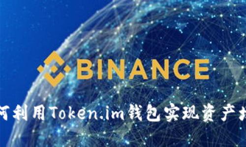 如何利用Token.im钱包实现资产增长