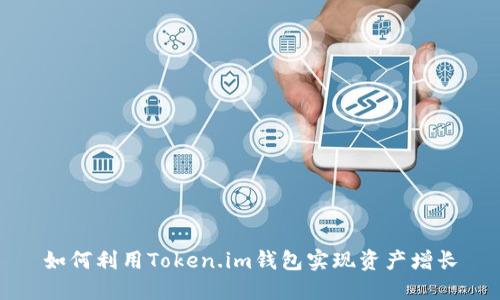 如何利用Token.im钱包实现资产增长