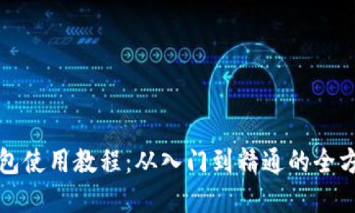 加密钱包使用教程：从入门到精通的全方位演示
