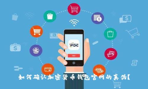 如何确认加密货币钱包官网的真伪？