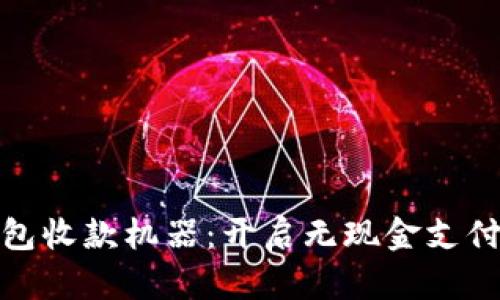 数字钱包收款机器：开启无现金支付新时代