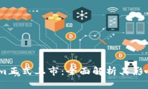Token.im正式上市：全面解析其影响与展望