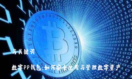 与关键词

数字PP钱包：如何安全使用与管理数字资产