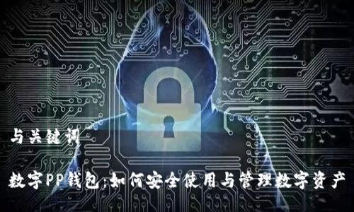 与关键词

数字PP钱包：如何安全使用与管理数字资产