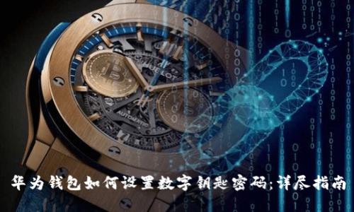 华为钱包如何设置数字钥匙密码：详尽指南