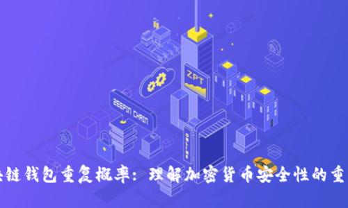 区块链钱包重复概率: 理解加密货币安全性的重要性