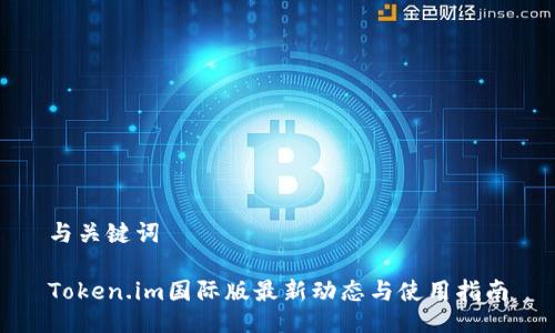 与关键词

Token.im国际版最新动态与使用指南