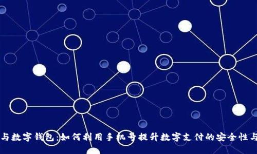 手机号与数字钱包：如何利用手机号提升数字支付的安全性与便利性