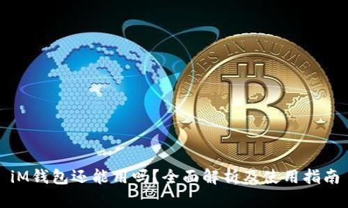 iM钱包还能用吗？全面解析及使用指南