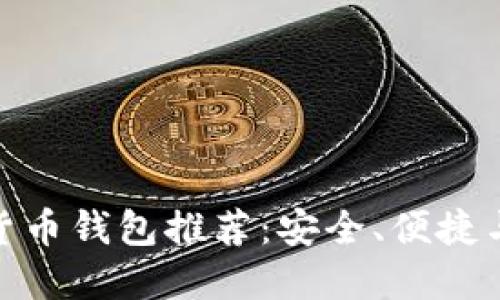 最好的加密货币钱包推荐：安全、便捷与多样化选择
