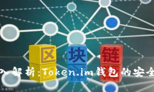 深入解析：Token.im钱包的安全性
