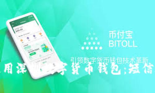 如何安全地使用深圳数字货币钱包：短信验证的重要性