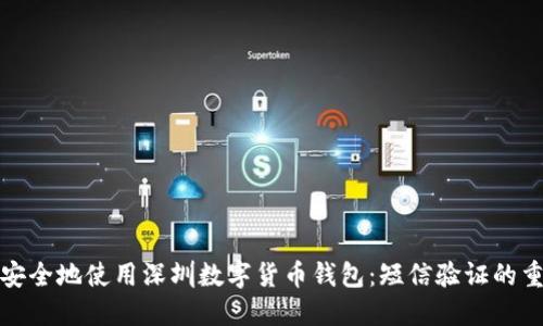如何安全地使用深圳数字货币钱包：短信验证的重要性