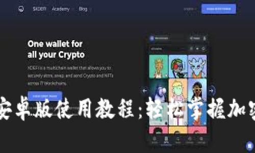 Token.im安卓版使用教程：轻松掌握加密货币管理