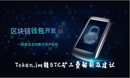 Token.im转BTC矿工费解析及建议