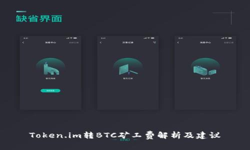 Token.im转BTC矿工费解析及建议