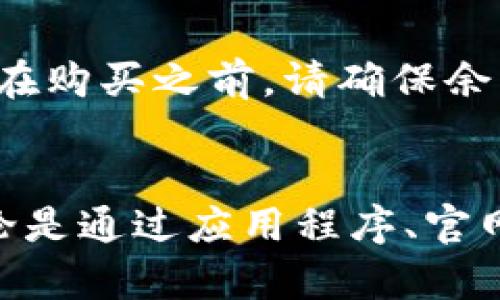 思考一个和 和5个相关的关键词

如何轻松查找数字钱包余额

数字钱包, 余额查询, 钱包余额, 移动支付, 数字货币/guanjianci

引言
数字钱包作为现代支付工具，越来越受到大众的青睐。它们让用户能够方便快捷地完成各种金融交易，比如购物、转账、支付账单等。而在使用数字钱包的过程中，了解自己的钱包余额显得尤为重要。今天，我们就来详细探讨一下如何查找数字钱包的余额，以及一些相关的小窍门和常见问题。

什么是数字钱包？
数字钱包是指以电子形式存储支付信息和密码的软件，可以让用户在网上支付、转账和接收资金。数字钱包支持多种支付方式，包括信用卡、借记卡、银行账户以及数字货币等。用户通过下载相应的应用程序，在手机或电脑上进行操作。在数字钱包的帮助下，我们可以高效地管理财务，从而提高我们的消费体验。

如何查找数字钱包余额？
查找数字钱包余额的方式有很多，以下是一些常见的方法：

h41. 直接在应用程序中查看/h4
大多数数字钱包应用程序都会在主界面上直接显示余额。例如，用户只需打开应用程序，在首页或者钱包管理界面即可找到钱包余额的相关信息。点击余额后，通常还会显示最近的交易记录，方便用户了解资金来源和去向。

h42. 登录官方网站查询/h4
许多数字钱包的服务提供商还会有相应的官网，用户可以通过访问官网并登录自己的账户来查看余额。在官网上，用户通常可以找到更全面的账户信息，包括交易记录、充值和提现选项等。

h43. 接收提醒通知/h4
部分数字钱包支持余额变动提醒功能，当余额达到一定金额或有交易发生时，用户会收到应用内通知或短信提醒。用户可以在设置中开启这一功能，帮助其更好地管理钱包余额。

h44. 客服咨询/h4
如果用户在使用过程中遇到了问题，无法查找余额，或应用出现错误，可以联系数字钱包的客服进行咨询。客服通常会提供有关账户的问题解答，并指导用户如何定位到余额查询功能。

为什么需要定期查看数字钱包余额？
定期查看数字钱包余额不仅能够帮助用户实时了解自己的财务状况，还有助于避免一些潜在的经济问题。在这里，我们总结了几个关键点：

h41. 确保安全性/h4
经常查看钱包余额可以让用户及时发现异常交易，及早采取措施应对潜在的诈骗或盗用情况。如果用户发现无缘无故的余额减少，应立即联系数字钱包的客服进行处理。

h42. 预算管理/h4
了解自己的钱包余额有助于更好地管理预算。用户可以根据余额情况来决定未来的消费计划，合理安排支出，从而实现财务的健康管理。

h43. 提高使用效率/h4
如果用户经常查看数字钱包的余额，将更有意识地使用钱包进行交易。这种习惯能帮助用户更好地适应移动支付的生活方式，提高交易的效率和便捷性。

常见问题解答

h4问题1：如果我忘记了数字钱包的登录密码怎么办？/h4
如果用户忘记了数字钱包的登录密码，通常可以通过“忘记密码”选项进行重置。用户需要提供注册时的手机号码或电子邮件地址，接收验证码或重置链接。这样可以保证账户安全，同时恢复访问权限。在重设密码时，建议选择一个复杂且难以猜测的新密码，并妥善保管。

h4问题2：数字钱包的余额是否可以转移到银行卡？/h4
大多数数字钱包允许用户将余额转移到银行卡中，具体操作步骤可以在应用内找到。用户需要进入“提现”或“转账”功能，填入需要转移的金额和绑定的银行卡信息。不同数字钱包的转账机制和手续费可能有所不同，建议用户在操作前仔细阅读相关规定，确保资金安全。

h4问题3：如果我的数字钱包余额显示错误，应该怎么办？/h4
若用户发现数字钱包余额显示错误，首先可以尝试重新登录应用以确保信息更新。如果问题仍然存在，建议立即查看交易记录以确认是否有未完成的交易或技术故障。如果经过初步检查后仍无法解决，用户应联系数字钱包的技术支持或客服，提供必要的账户信息和截图，寻求及时的帮助。

h4问题4：我可以使用数字钱包余额购买礼品卡吗？/h4
许多数字钱包支持用户直接购买礼品卡。这通常可以在钱包内的“购物”或“礼品卡”特定模块中找到。用户支付时只需选择“使用钱包余额”选项即可。在购买之前，请确保余额足够，并注意礼品卡的使用条件，如有效期限和可使用的平台等。

结论
了解并查找数字钱包余额的方式是每位用户必备的技能。通过本文的详细介绍，相信您对如何高效、准确地查找数字钱包余额有了更深入的认识。无论是通过应用程序、官网，还是获取客服支持，掌握这些技巧有助于我们更好地管理个人财务，随时掌握自己的经济状况。希望您随时保持关注，保障资金安全，合理规划支出。
