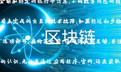思考一个和 和5个相关的关键词

如何轻松查找数字钱包余额

数字钱包, 余额查询, 钱包余额, 移动支付, 数字货币/guanjianci

引言
数字钱包作为现代支付工具，越来越受到大众的青睐。它们让用户能够方便快捷地完成各种金融交易，比如购物、转账、支付账单等。而在使用数字钱包的过程中，了解自己的钱包余额显得尤为重要。今天，我们就来详细探讨一下如何查找数字钱包的余额，以及一些相关的小窍门和常见问题。

什么是数字钱包？
数字钱包是指以电子形式存储支付信息和密码的软件，可以让用户在网上支付、转账和接收资金。数字钱包支持多种支付方式，包括信用卡、借记卡、银行账户以及数字货币等。用户通过下载相应的应用程序，在手机或电脑上进行操作。在数字钱包的帮助下，我们可以高效地管理财务，从而提高我们的消费体验。

如何查找数字钱包余额？
查找数字钱包余额的方式有很多，以下是一些常见的方法：

h41. 直接在应用程序中查看/h4
大多数数字钱包应用程序都会在主界面上直接显示余额。例如，用户只需打开应用程序，在首页或者钱包管理界面即可找到钱包余额的相关信息。点击余额后，通常还会显示最近的交易记录，方便用户了解资金来源和去向。

h42. 登录官方网站查询/h4
许多数字钱包的服务提供商还会有相应的官网，用户可以通过访问官网并登录自己的账户来查看余额。在官网上，用户通常可以找到更全面的账户信息，包括交易记录、充值和提现选项等。

h43. 接收提醒通知/h4
部分数字钱包支持余额变动提醒功能，当余额达到一定金额或有交易发生时，用户会收到应用内通知或短信提醒。用户可以在设置中开启这一功能，帮助其更好地管理钱包余额。

h44. 客服咨询/h4
如果用户在使用过程中遇到了问题，无法查找余额，或应用出现错误，可以联系数字钱包的客服进行咨询。客服通常会提供有关账户的问题解答，并指导用户如何定位到余额查询功能。

为什么需要定期查看数字钱包余额？
定期查看数字钱包余额不仅能够帮助用户实时了解自己的财务状况，还有助于避免一些潜在的经济问题。在这里，我们总结了几个关键点：

h41. 确保安全性/h4
经常查看钱包余额可以让用户及时发现异常交易，及早采取措施应对潜在的诈骗或盗用情况。如果用户发现无缘无故的余额减少，应立即联系数字钱包的客服进行处理。

h42. 预算管理/h4
了解自己的钱包余额有助于更好地管理预算。用户可以根据余额情况来决定未来的消费计划，合理安排支出，从而实现财务的健康管理。

h43. 提高使用效率/h4
如果用户经常查看数字钱包的余额，将更有意识地使用钱包进行交易。这种习惯能帮助用户更好地适应移动支付的生活方式，提高交易的效率和便捷性。

常见问题解答

h4问题1：如果我忘记了数字钱包的登录密码怎么办？/h4
如果用户忘记了数字钱包的登录密码，通常可以通过“忘记密码”选项进行重置。用户需要提供注册时的手机号码或电子邮件地址，接收验证码或重置链接。这样可以保证账户安全，同时恢复访问权限。在重设密码时，建议选择一个复杂且难以猜测的新密码，并妥善保管。

h4问题2：数字钱包的余额是否可以转移到银行卡？/h4
大多数数字钱包允许用户将余额转移到银行卡中，具体操作步骤可以在应用内找到。用户需要进入“提现”或“转账”功能，填入需要转移的金额和绑定的银行卡信息。不同数字钱包的转账机制和手续费可能有所不同，建议用户在操作前仔细阅读相关规定，确保资金安全。

h4问题3：如果我的数字钱包余额显示错误，应该怎么办？/h4
若用户发现数字钱包余额显示错误，首先可以尝试重新登录应用以确保信息更新。如果问题仍然存在，建议立即查看交易记录以确认是否有未完成的交易或技术故障。如果经过初步检查后仍无法解决，用户应联系数字钱包的技术支持或客服，提供必要的账户信息和截图，寻求及时的帮助。

h4问题4：我可以使用数字钱包余额购买礼品卡吗？/h4
许多数字钱包支持用户直接购买礼品卡。这通常可以在钱包内的“购物”或“礼品卡”特定模块中找到。用户支付时只需选择“使用钱包余额”选项即可。在购买之前，请确保余额足够，并注意礼品卡的使用条件，如有效期限和可使用的平台等。

结论
了解并查找数字钱包余额的方式是每位用户必备的技能。通过本文的详细介绍，相信您对如何高效、准确地查找数字钱包余额有了更深入的认识。无论是通过应用程序、官网，还是获取客服支持，掌握这些技巧有助于我们更好地管理个人财务，随时掌握自己的经济状况。希望您随时保持关注，保障资金安全，合理规划支出。