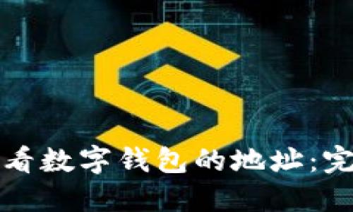 如何查看数字钱包的地址：完整指南