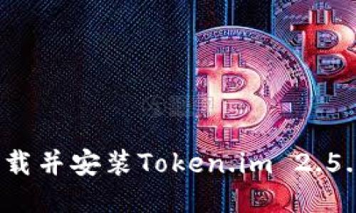 如何下载并安装Token.im 2.5.8版本？