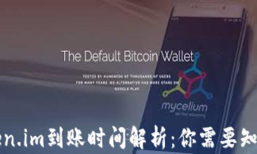 
货币Token.im到账时间解析：你需要知道的一切