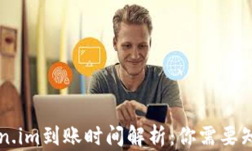 
货币Token.im到账时间解析：你需要知道的一切