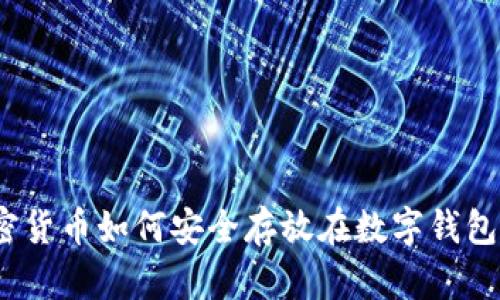 加密货币如何安全存放在数字钱包中？