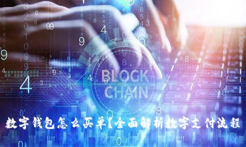 数字钱包怎么买单？全面解析数字支付流程