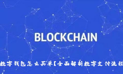 数字钱包怎么买单？全面解析数字支付流程