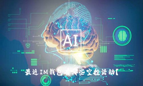 最近IM钱包有哪些空投活动？
