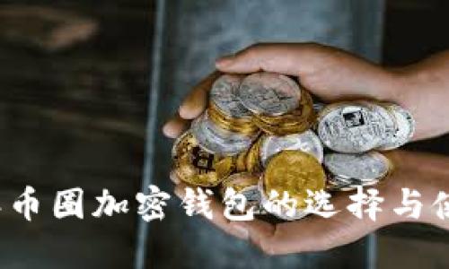 2023年币圈加密钱包的选择与使用指南