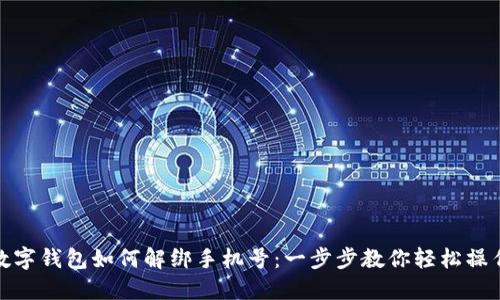 数字钱包如何解绑手机号：一步步教你轻松操作