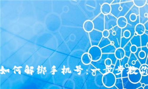 数字钱包如何解绑手机号：一步步教你轻松操作